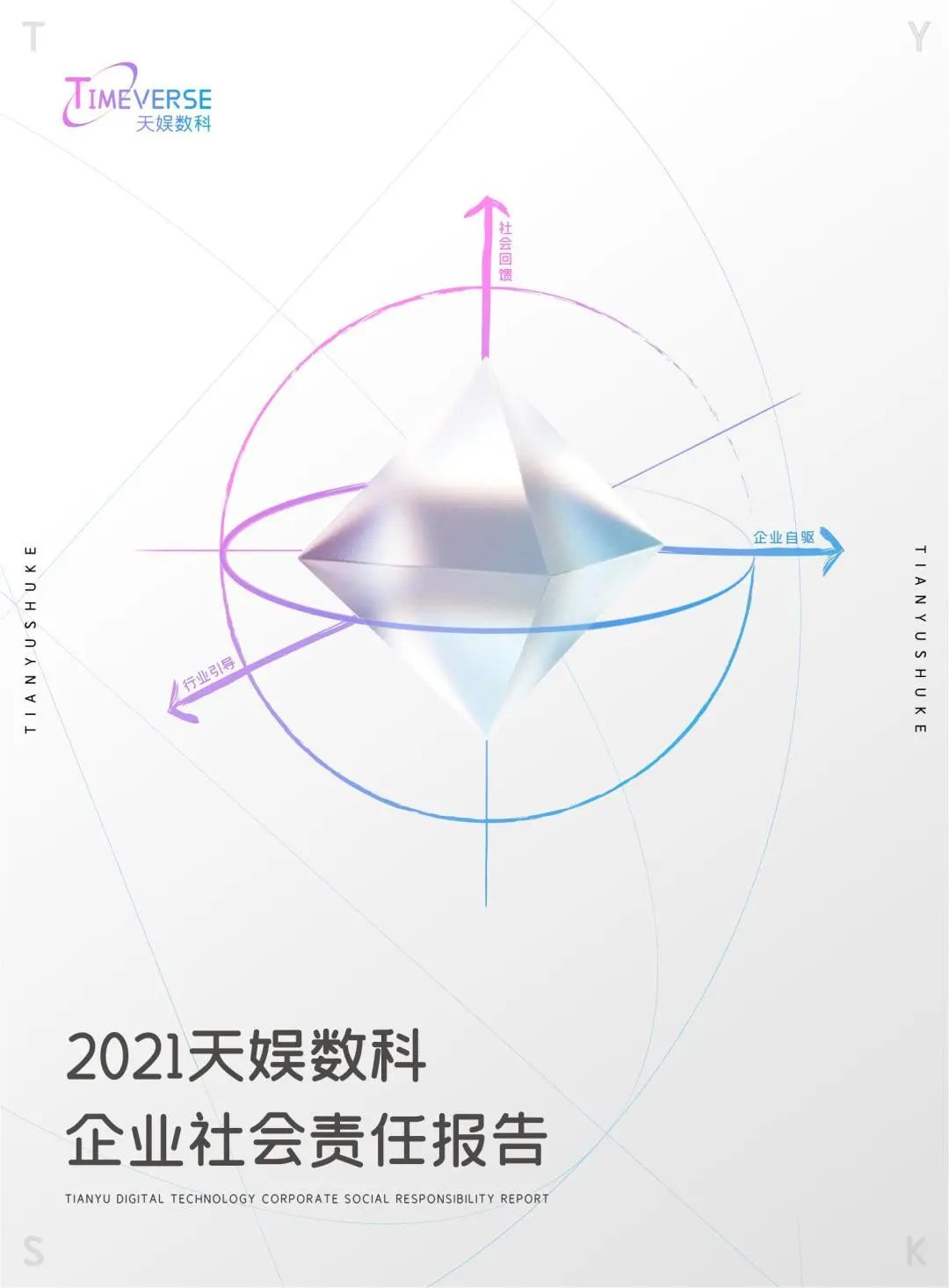娛你一起 | 《天娛數(shù)科2021年度企業(yè)社會(huì)責(zé)任報(bào)告》正式發(fā)布(圖1) 娛你一起 | 《天娛數(shù)科2021年度企業(yè)社會(huì)責(zé)任報(bào)告》正式發(fā)布(圖1)