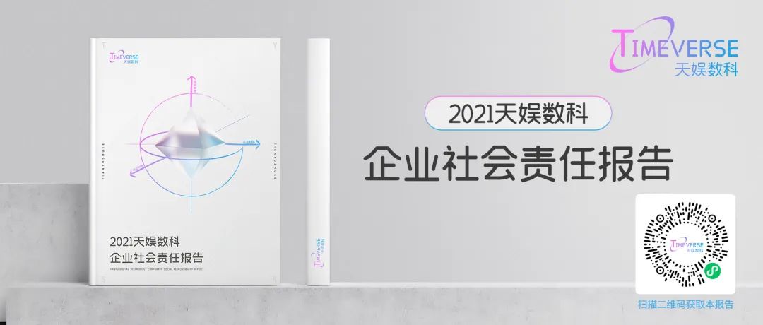 娛你一起 | 《天娛數(shù)科2021年度企業(yè)社會(huì)責(zé)任報(bào)告》正式發(fā)布(圖3) 娛你一起 | 《天娛數(shù)科2021年度企業(yè)社會(huì)責(zé)任報(bào)告》正式發(fā)布(圖3)