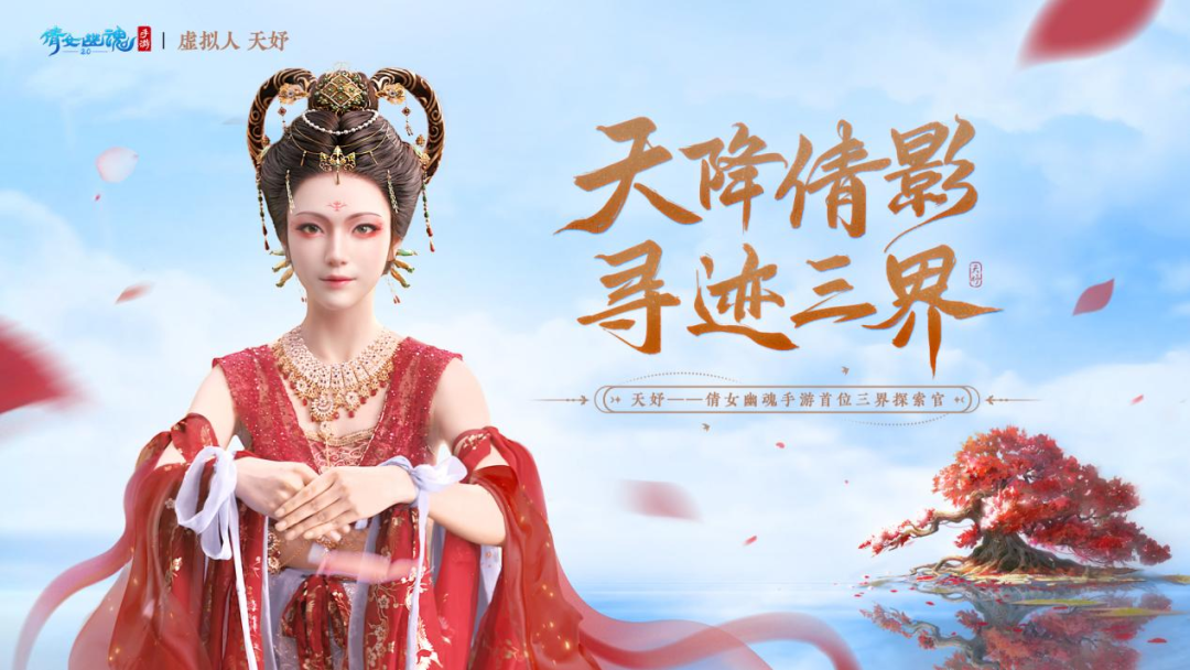 與網(wǎng)易游戲達(dá)成合作，天娛數(shù)科虛擬人IP率先開啟商業(yè)化大幕 | 聚焦天娛(圖1)