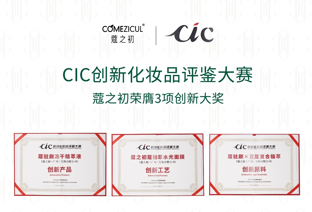 CIC2022創(chuàng)新化妝品評(píng)鑒出爐 天娛數(shù)科旗下蔻之初系列產(chǎn)品榮獲三項(xiàng)大獎(jiǎng)(圖1) CIC2022創(chuàng)新化妝品評(píng)鑒出爐 天娛數(shù)科旗下蔻之初系列產(chǎn)品榮獲三項(xiàng)大獎(jiǎng)(圖1)