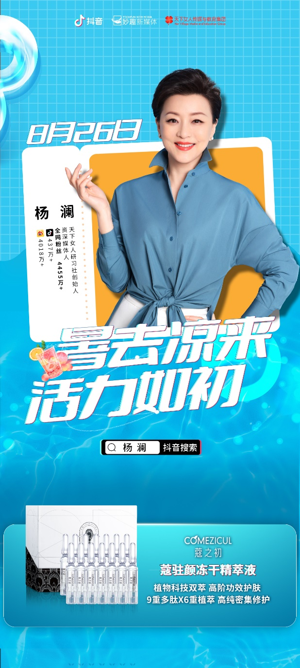 楊瀾直播推薦蔻之初黑科技明星單品：蔻駐顏！(圖1)