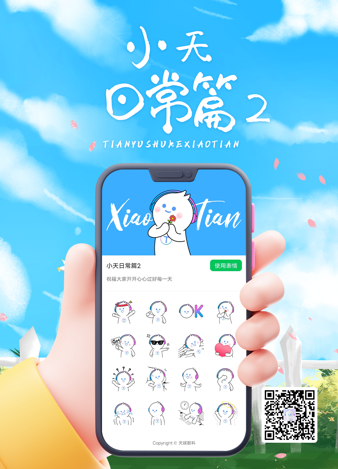 天娛數(shù)科吉祥物“小天”今日正式亮相(圖6) 天娛數(shù)科吉祥物“小天”今日正式亮相(圖6)