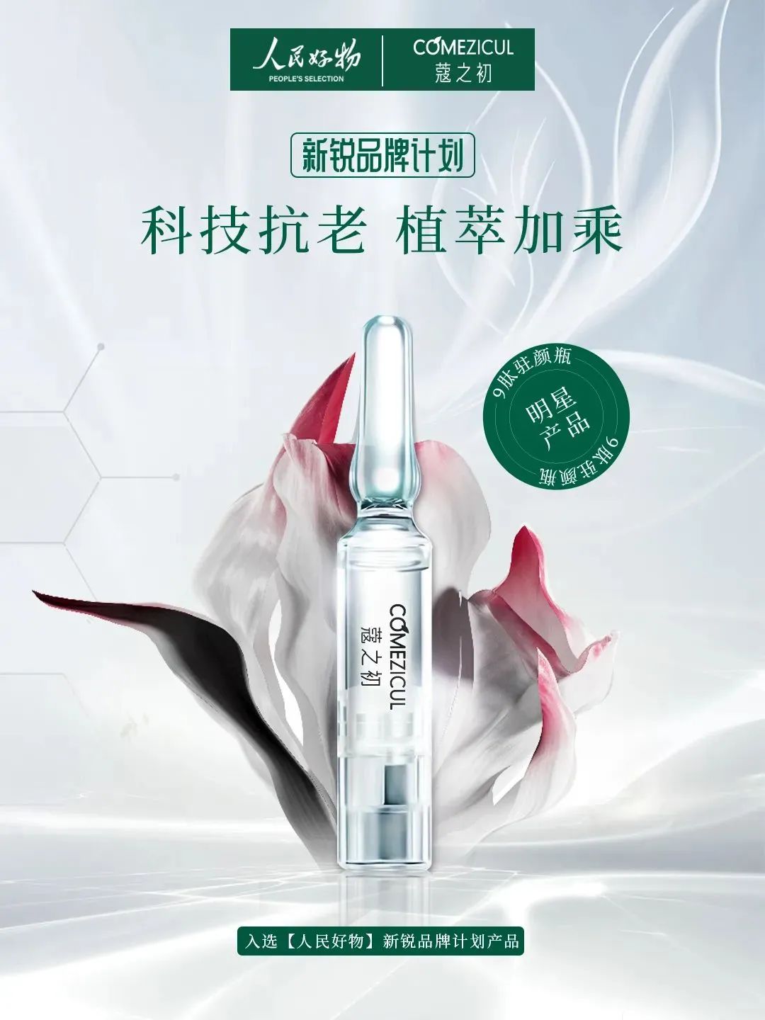 天娛數(shù)科旗下蔻之初品牌入選人民好物「新銳品牌計(jì)劃」(圖1) 天娛數(shù)科旗下蔻之初品牌入選人民好物「新銳品牌計(jì)劃」(圖1)