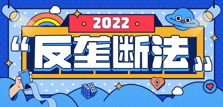 投資者保護 | 攜手共行動 防范壟斷行為(圖1) 投資者保護 | 攜手共行動 防范壟斷行為(圖1)